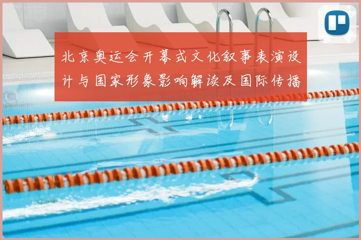 北京奥运会开幕式文化叙事表演设计与国家形象影响解读及国际传播效果