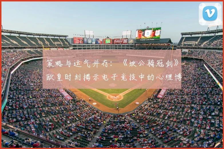 策略与运气并存：《坎公骑冠剑》欧皇时刻揭示电子竞技中的心理博弈要素