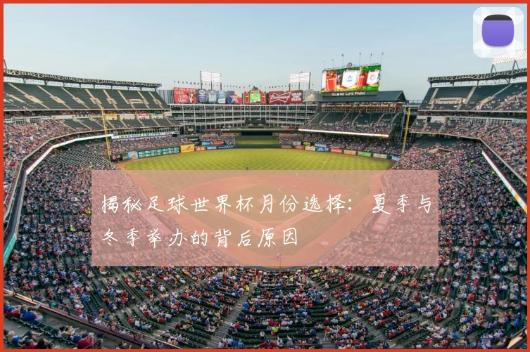 揭秘足球世界杯月份选择：夏季与冬季举办的背后原因