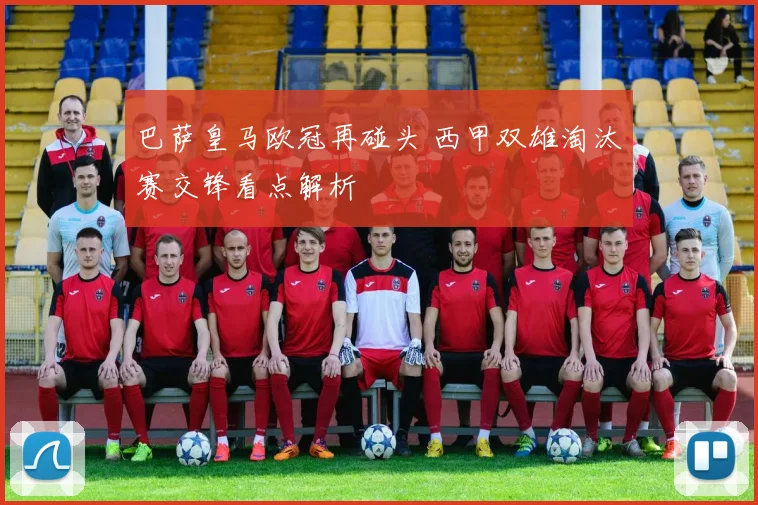 巴萨皇马欧冠再碰头 西甲双雄淘汰赛交锋看点解析